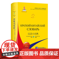 [外研社]汉语小词典(俄语版) 外研社汉语学习词典系列