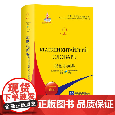 [外研社]汉语小词典(俄语版) 外研社汉语学习词典系列