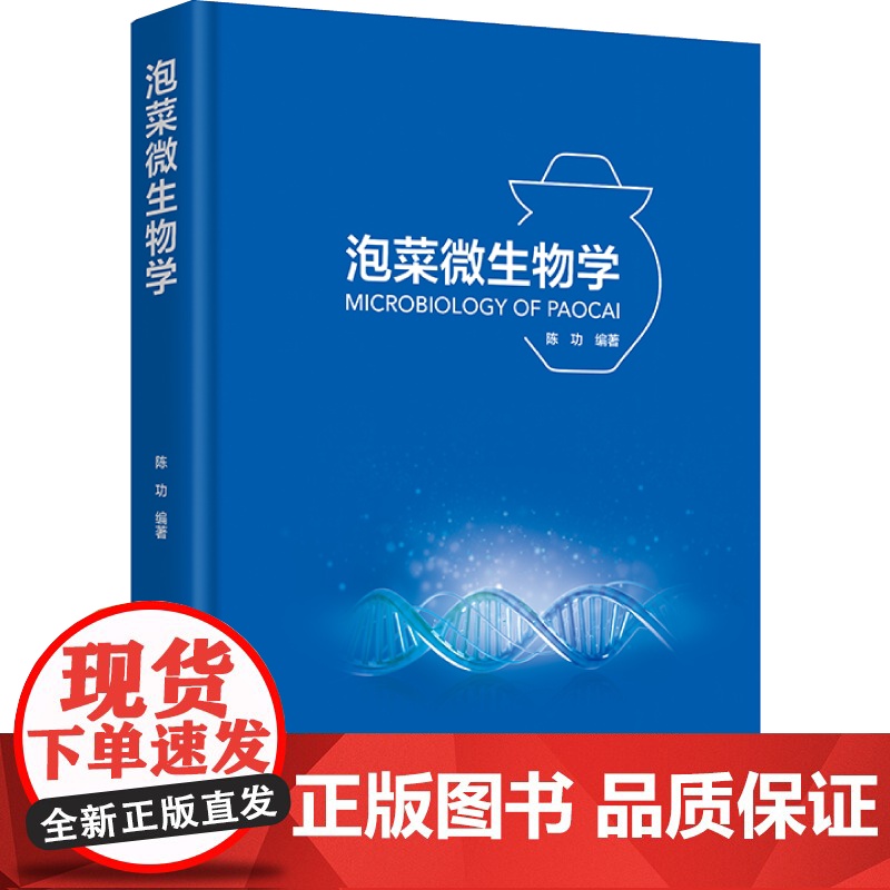 科技.泡菜微生物学陈功编著出版年份2023年最新印刷2023年6月版次1最高印次2食品与生物食品科技图书发酵