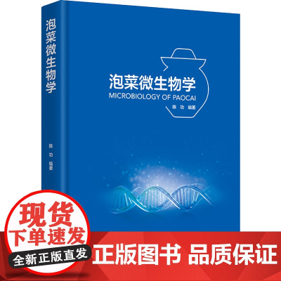 科技.泡菜微生物学陈功编著出版年份2023年最新印刷2023年6月版次1最高印次2食品与生物食品科技图书发酵