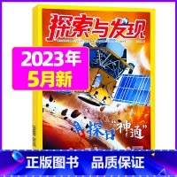 2023年5月 [正版]1-11月全年/半年订阅探索与发现杂志2023年/2024年1-12月/2022年打包 科海