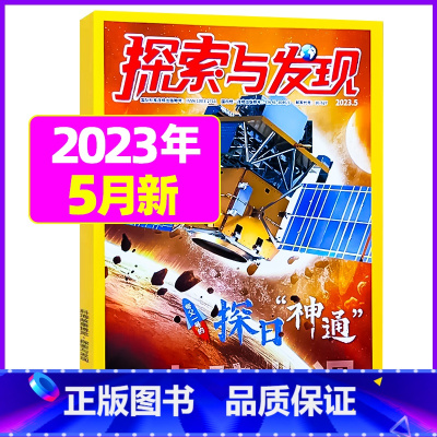 2023年5月 [正版]1-11月全年/半年订阅探索与发现杂志2023年/2024年1-12月/2022年打包 科海