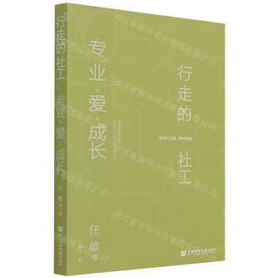 [N]行走的社工(专业爱成长)-9787520190718