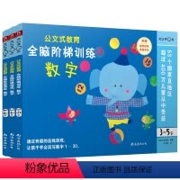 [正版]公文式教育全脑阶梯训练3-5岁全套共3册 日本KUMON全脑开发公文式教育手工迷宫幼儿专注力训练书全脑开发逻辑