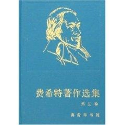 [M]费希特著作选集 (第5卷)-9787100049672