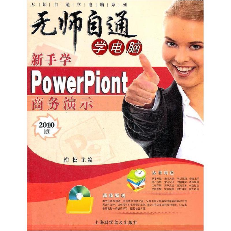 正版新书]无师自通学电脑系列:新手学PowerPiont 2010 商务演示