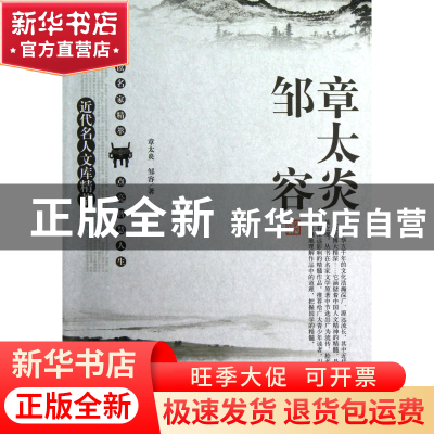 正版 章太炎邹容/近代名人文库精萃 章太炎//邹容|主编:刘东 太白