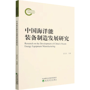 [M]中国海洋能装备制造发展研究-9787521845105