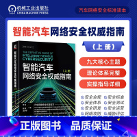 [正版]智能汽车网络安全权威指南 上册 李程 陈楠 王仲宇 玻璃 气囊 车载摄像头 通信 总线协议 以太网 电子电气架