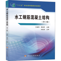 [M]水工钢筋混凝土结构(第3版) 王建伟,郭旭东 编 -9787550931725