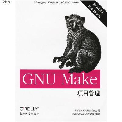 GNUMake项目管理9787564103521（美）梅克伦柏格著