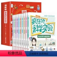 [全10册]疯狂的科学实验漫画版. [正版]漫画版疯狂的科学实验全套10册 儿童漫画书科普类书籍百科知识大全书物理化启蒙