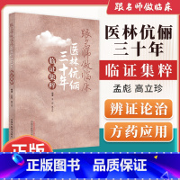 [正版]跟名师做临床医林伉俪三十年临证集粹 中医 治疗疑难杂症的偏方 治疗皮肤久不收口的生肌膏等孟彪 高立珍 编 中国中
