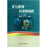正版新书]矿山救援与地面消防段绪华9787502034283