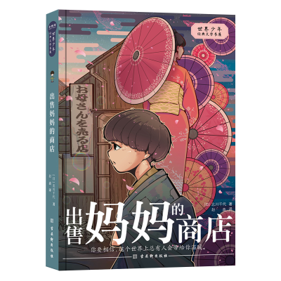 [M]出售妈妈的商店-9787554617694