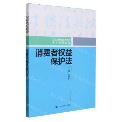 [N]消费者权益保护法(21世纪普通高等教育法学系列教材)-9787300320755