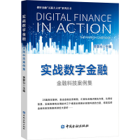 正版新书]实战数字金融 金融科技案例集金磐石 编9787522023489