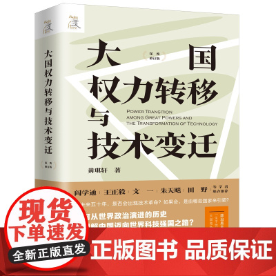 大国权力转移与技术变迁 黄琪轩 著 上海三联书店 9787542685704