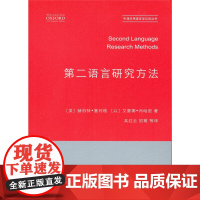 第二语言研究方法(牛津应用语言学汉译丛书) 赫伯特·塞利格 商务印书馆 正版书籍
