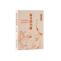 正版新书]奋斗的力量武景生主编9787548847618