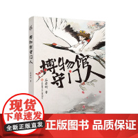 博物馆守门人 石若昕著 一场文物世界的奇幻漫游 一次跨越时空的解谜冒险