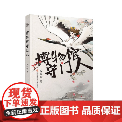 博物馆守门人 石若昕著 一场文物世界的奇幻漫游 一次跨越时空的解谜冒险