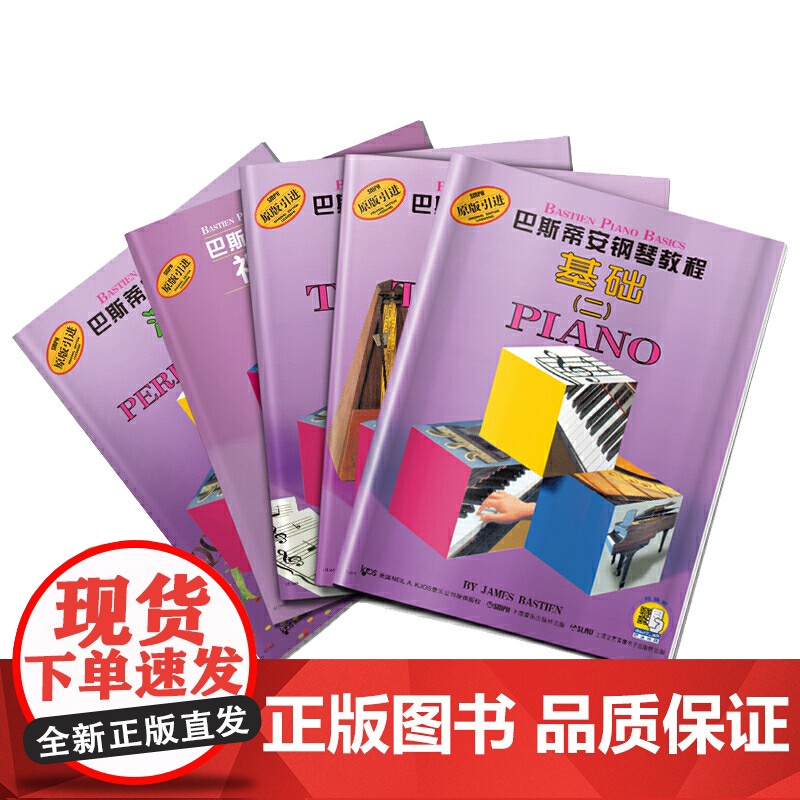 巴斯蒂安钢琴教程2 套装5册 基础+技巧+乐理+演奏+视奏 经典钢琴自学启蒙教材 儿童钢琴基础入门 原版引进图书 上海