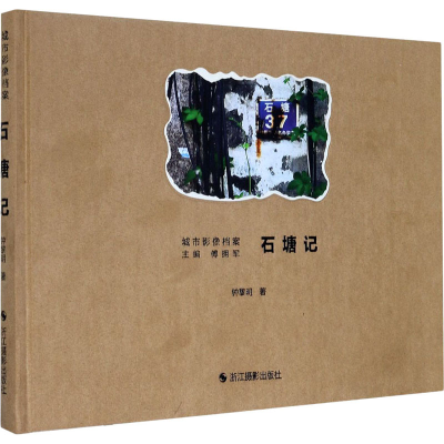 醉染图书石塘记9787551419444