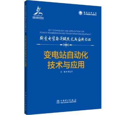 正版新书]输变电装备关键技术与应用丛书 变电站自动化技术与应