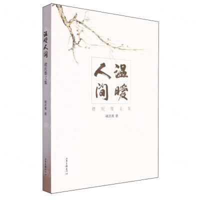 [N]温暖人间(褚庆骞文集)-9787547446645