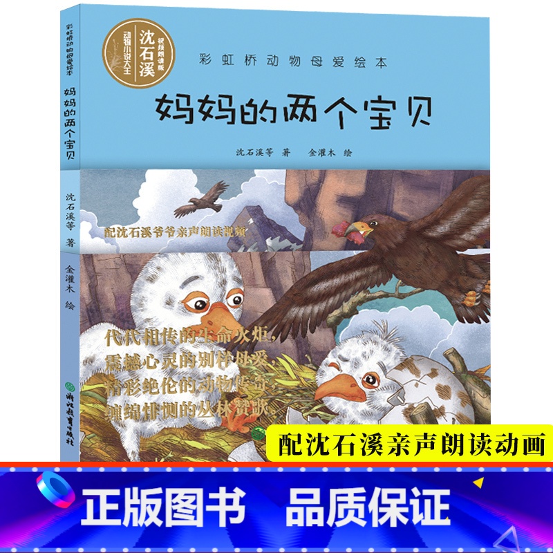 [正版]视频朗读版妈妈的两个小宝贝 彩虹桥动物母爱绘本 沈石溪动物小说系列 儿童书籍0-3-6岁宝宝早教启蒙认知睡前故