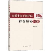 正版新书]安徽小岗干部学院特色课程讲稿张晓亮9787542669186
