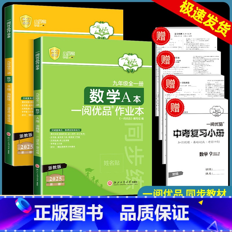 数学[浙教版] 九年级/初中三年级 [正版]2025新一阅优品作业本九年级全一册数学浙教版AB本上册下册初三课时过关测试