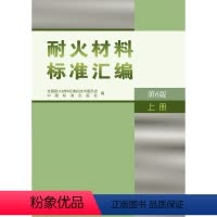 [正版]耐火材料标准汇编 第6版(上册)