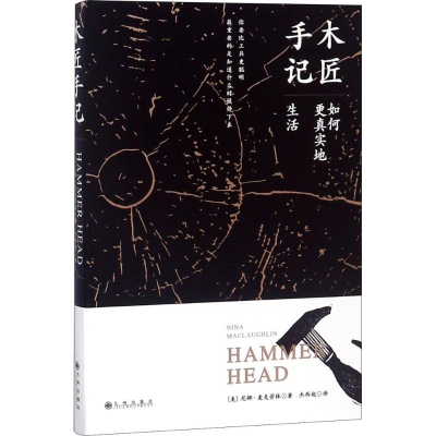 醉染图书木匠手记9787510869426