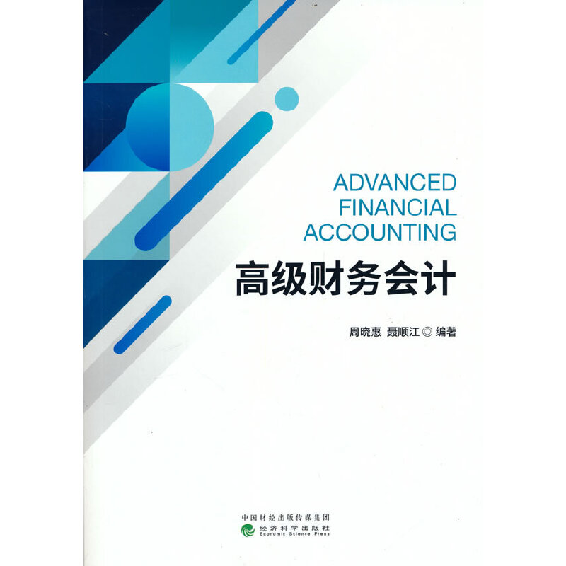 正版新书]高级财务会计周晓惠,聂顺江9787521827514