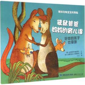 醉染图书袋鼠爸爸妈妈的育儿课9787211073474