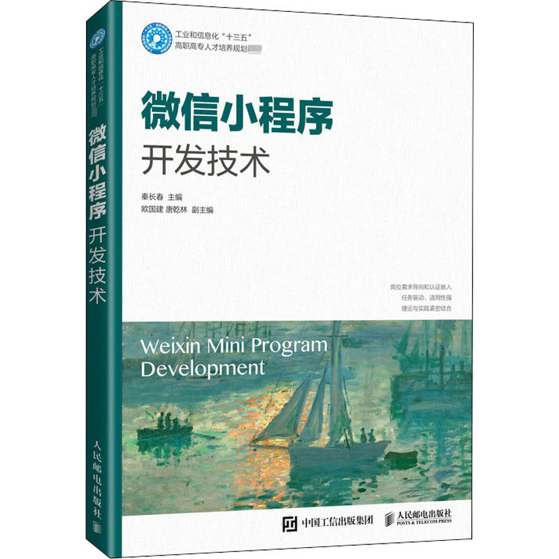 正版新书]微信小程序开发技术秦长春 编9787115549198