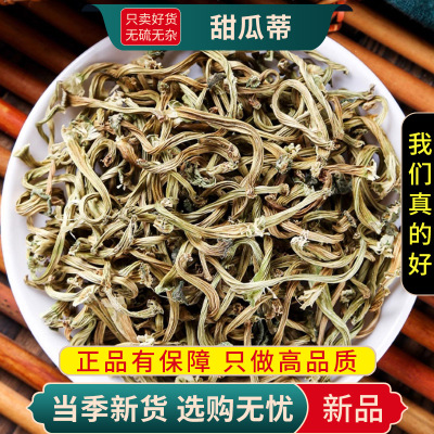 甄选甜瓜蒂100克干货香瓜蒂正品货甜瓜蒂甜瓜滕蒂瓜蒂9260