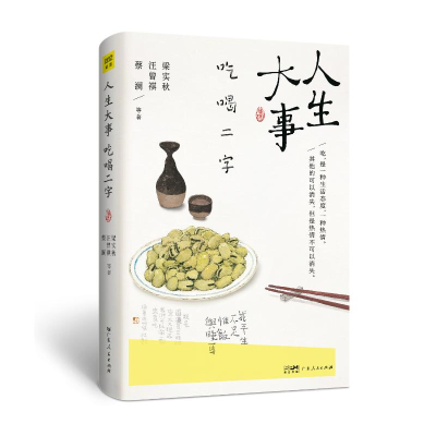 正版新书]人生大事吃喝二字梁实秋汪曾祺蔡澜9787218170084