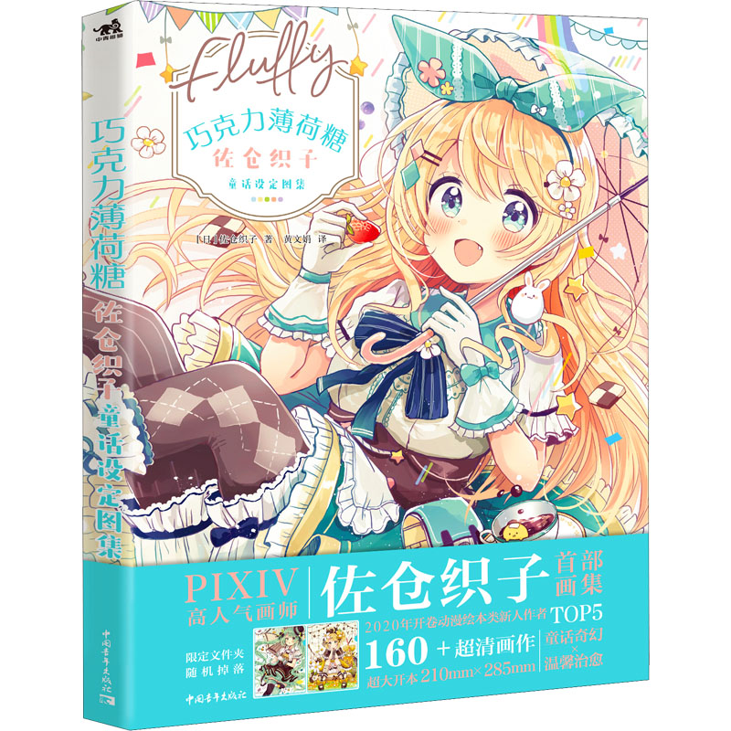 [M]巧克力薄荷糖 佐仓织子童话设定图集-9787515363554