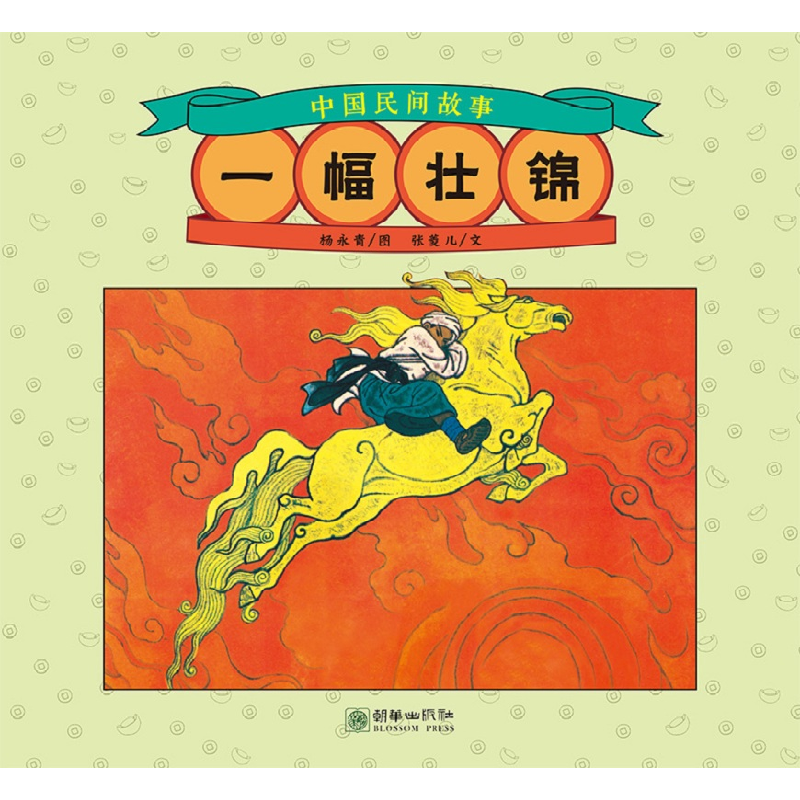 音像一幅壮锦/中国故事绘杨永青图张菱儿文李朝渊译
