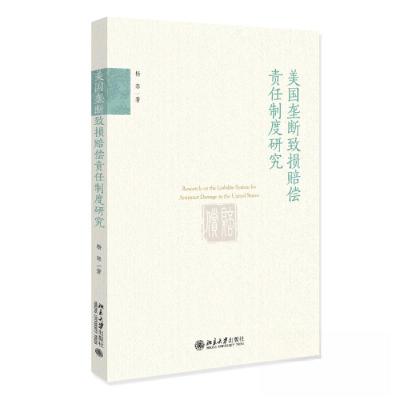正版新书]美国垄断致损赔偿责任制度研究杨蓉9787301340233