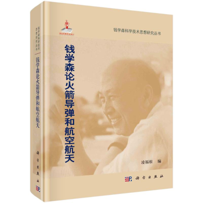 醉染图书钱学森论导和航空航天9787030302137