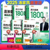 2025汤家凤推荐5件套 数学一[性价比高 ] [正版]2025汤家凤考研数学全套数学一数二三高等数学辅导讲义+线性