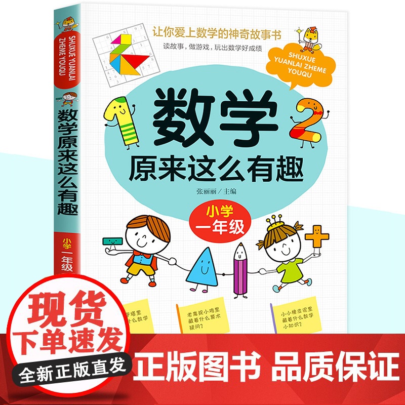 数学原来这么有趣一年级数学故事书漫画版小学生课外读物1年级数学思维训练爱上数学 原来数学可以这样学给孩子的趣味数学故事书