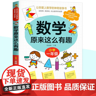 数学原来这么有趣一年级数学故事书漫画版小学生课外读物1年级数学思维训练爱上数学 原来数学可以这样学给孩子的趣味数学故事书