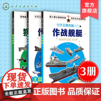3册 世界王牌武器入门之作战飞机+作战舰艇+狙击步枪 6-12岁武器科普军事书籍 现代军事枪械百科图典 世界轻武器精粹