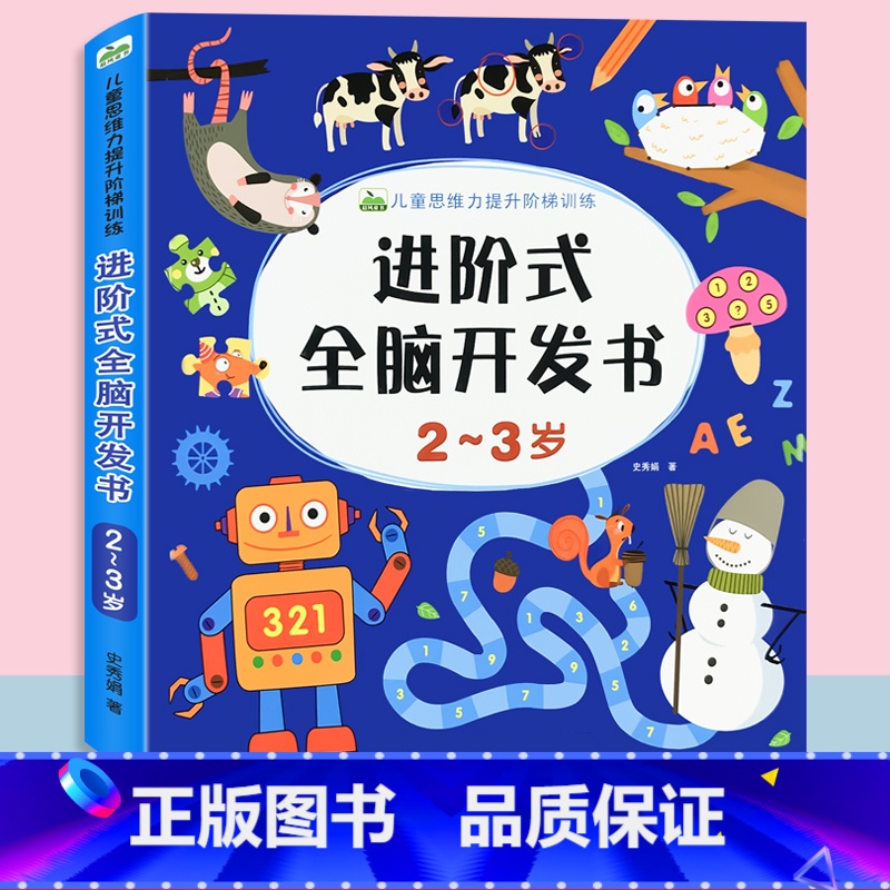 进阶式全脑开发2-3岁 单册 [正版]儿童进阶式全脑开发思维训练书籍教具练习册2到3-4-5-6-7岁左右脑游戏幼儿智力