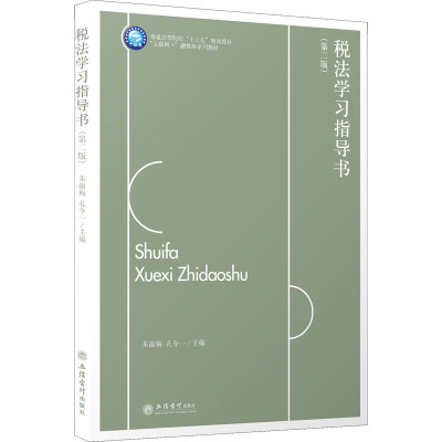 税法学习指导书(第2版)